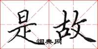 田英章是故楷书怎么写