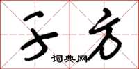 刘少英干方草书怎么写