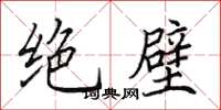 田英章绝壁楷书怎么写
