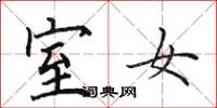 田英章室女楷书怎么写