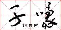 刘少英干嚎草书怎么写