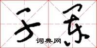 刘少英干阑草书怎么写