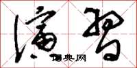 刘少英演习草书怎么写