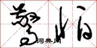刘少英惊怕草书怎么写
