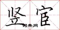 田英章竖宦楷书怎么写