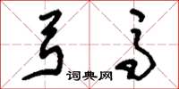刘少英弓马草书怎么写