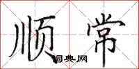 田英章顺常楷书怎么写