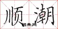 田英章顺潮楷书怎么写