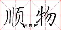 田英章顺物楷书怎么写
