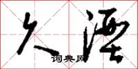 刘少英久湮草书怎么写