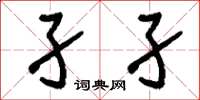 刘少英孑孑草书怎么写