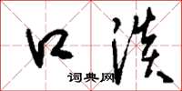 刘少英口淡草书怎么写