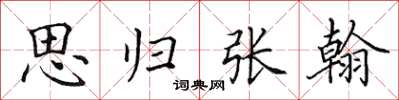 田英章思归张翰楷书怎么写