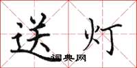 田英章送灯楷书怎么写
