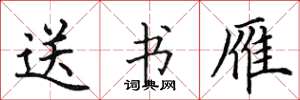田英章送书雁楷书怎么写