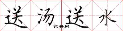 田英章送汤送水楷书怎么写