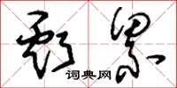 刘少英亏累草书怎么写