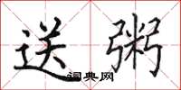田英章送粥楷书怎么写