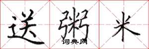 田英章送粥米楷书怎么写