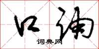 刘少英口诵草书怎么写