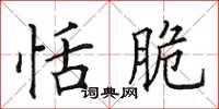 田英章恬脆楷书怎么写