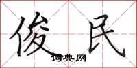 田英章俊民楷书怎么写