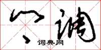 刘少英乡调草书怎么写