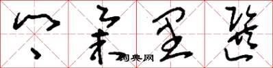 刘少英乡举里选草书怎么写