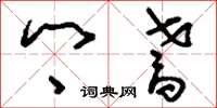 刘少英乡耆草书怎么写