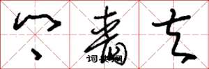 刘少英乡啬夫草书怎么写