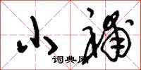 刘少英小补草书怎么写