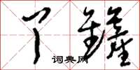 刘少英丫铲草书怎么写