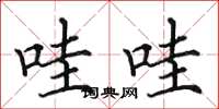 田英章哇哇楷书怎么写