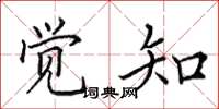 田英章觉知楷书怎么写