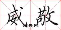 田英章威敬楷书怎么写