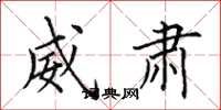 田英章威肃楷书怎么写