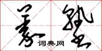刘少英义塾草书怎么写
