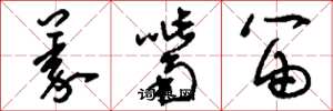 刘少英义嘴笛草书怎么写
