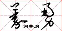 刘少英义勇草书怎么写