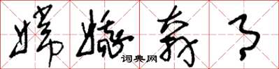 刘少英嫦娥奔月草书怎么写