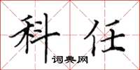 田英章科任楷书怎么写