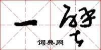 刘少英一壁草书怎么写