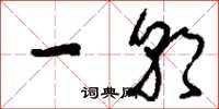 刘少英一朝草书怎么写