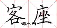 田英章客座楷书怎么写