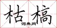 田英章枯槁楷书怎么写