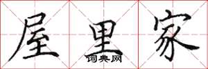 田英章屋里家楷书怎么写