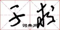 刘少英干求草书怎么写