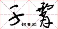 刘少英干霄草书怎么写