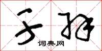 刘少英干羽草书怎么写