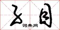 刘少英子目草书怎么写